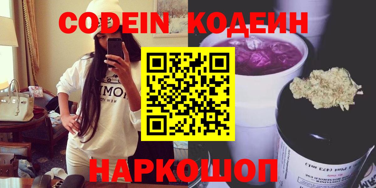 Codein напиток Lean (лин)  Вход с VPN  Беслан 